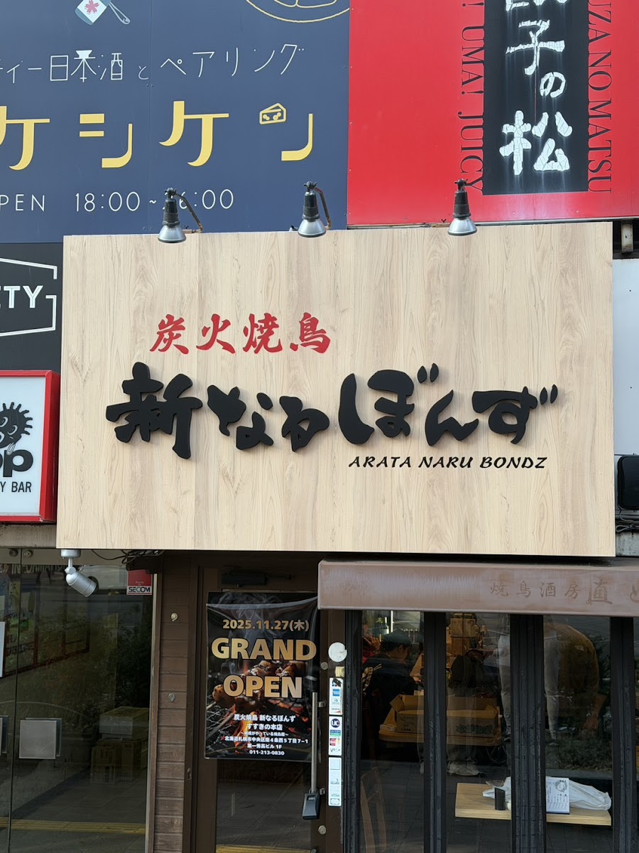 스미비야키토리 신나루본즈 스스키노 본점
